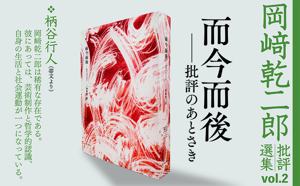 而今而後（ジコンジゴ）──批評のあとさき (岡崎乾二郎批評選集