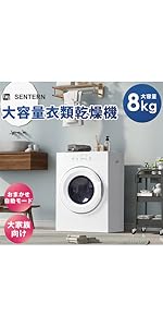 Amazon.co.jp: SENTERN 衣類乾燥機 8kg 工事不要 大容量 家庭用