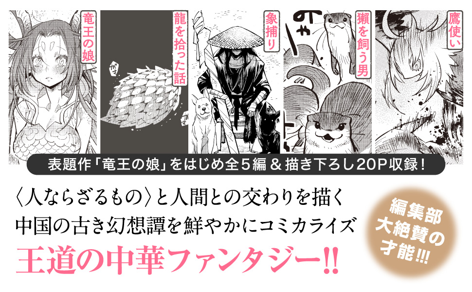 竜王の娘 中国幻想選 【特典4Pマンガ付き】 (webアクション