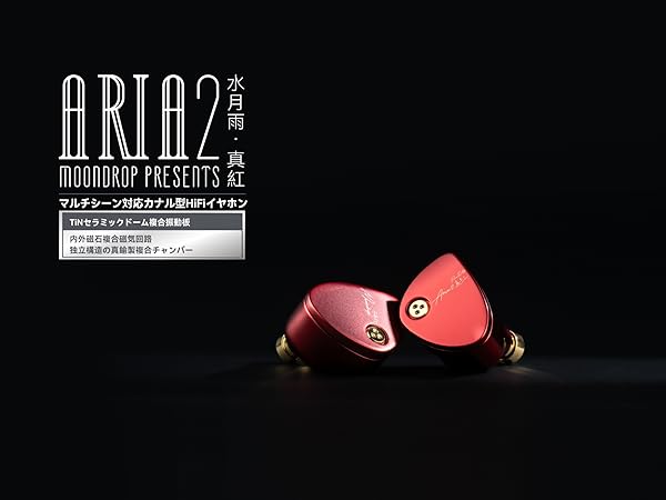 Amazon.co.jp: 水月雨 Moondrop Aria 2 真紅 カナル型 イヤホン