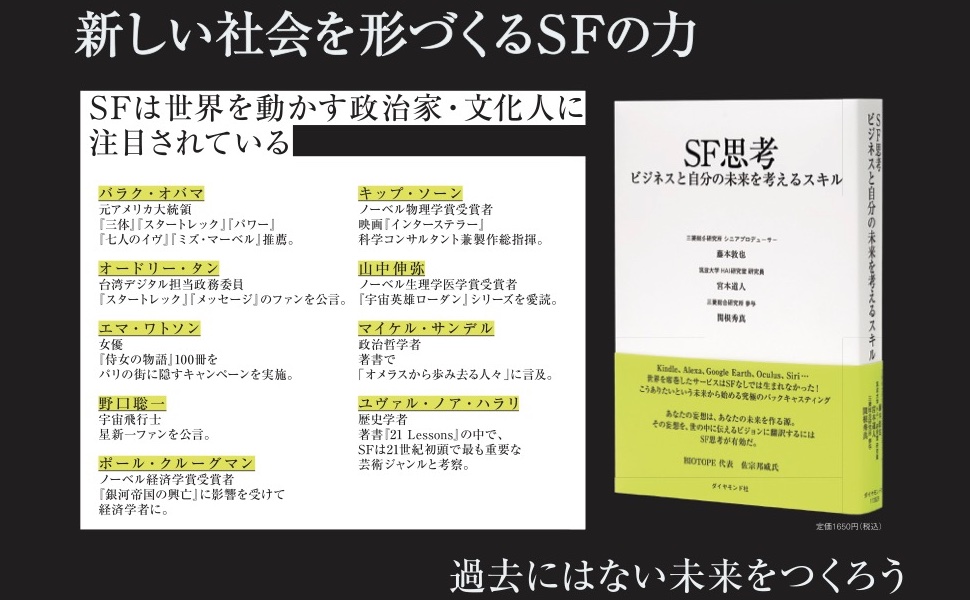 SF思考 ビジネスと自分の未来を考えるスキル | 藤本敦也(編著