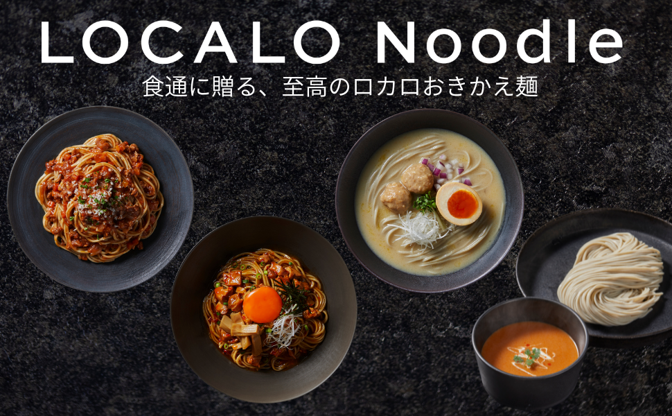 LOCALO Noodle ロカロヌードル　8食セット×2 16食セット LOCALO Noodle ロカロヌードル 8食セット×2 16食セット