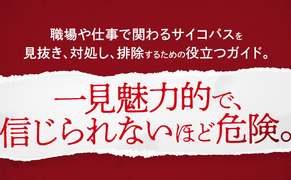 『サイコパスから見た世界』