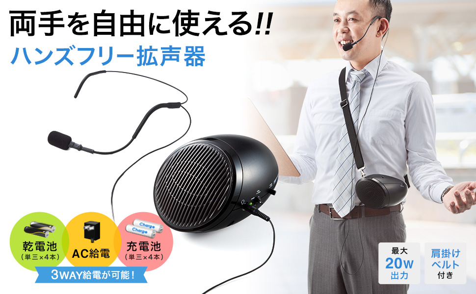 WASABI☆　ハンズフリー拡声器 SANWA SUPPLY ハンズフリー拡声器 ワイヤレスヘッドマイク・有線