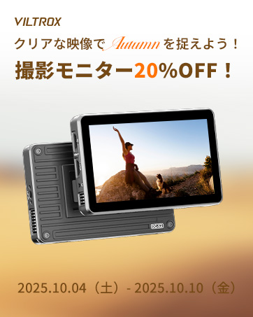 Amazon | VILTROX 5.5インチ 1200nits カメラ フィールド