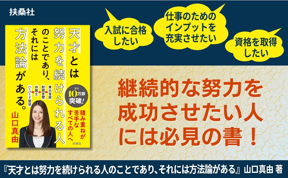 天才とは努力を続けられる人 山口真由