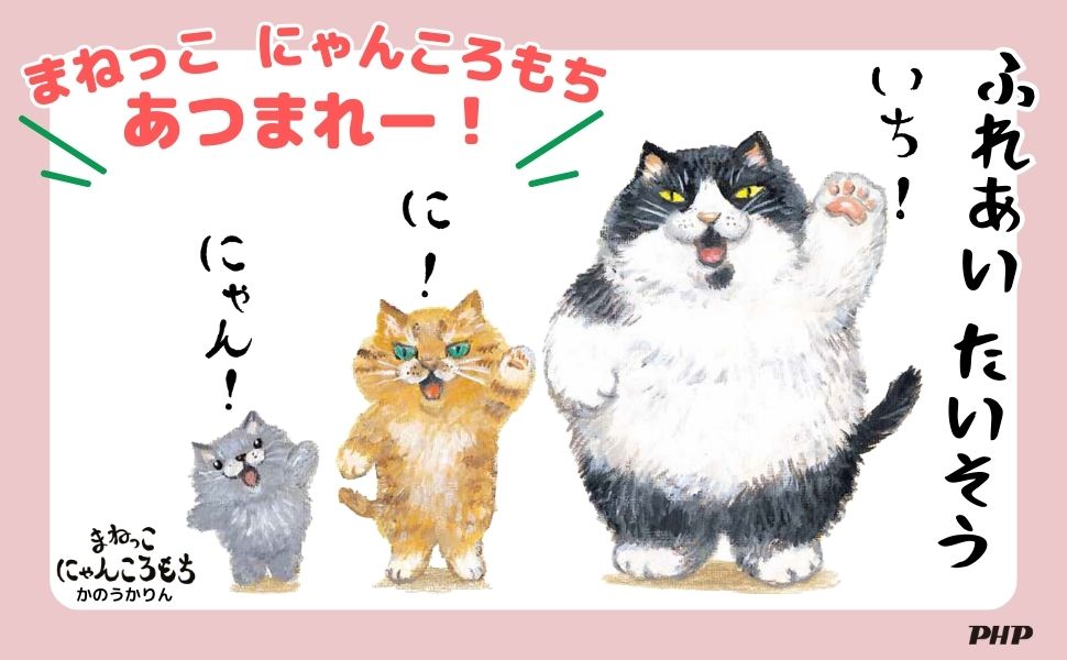 にゃんころもちページ まねっこ にゃんころもち | 書籍 | PHP研究所