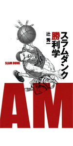 SLAM DUNK スラムダンク