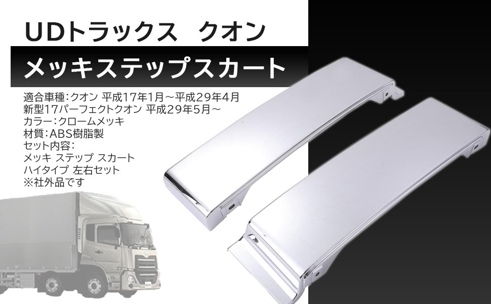 Amazon | 日産 用 UD クオン パーフェクトクオン メッキ サイド