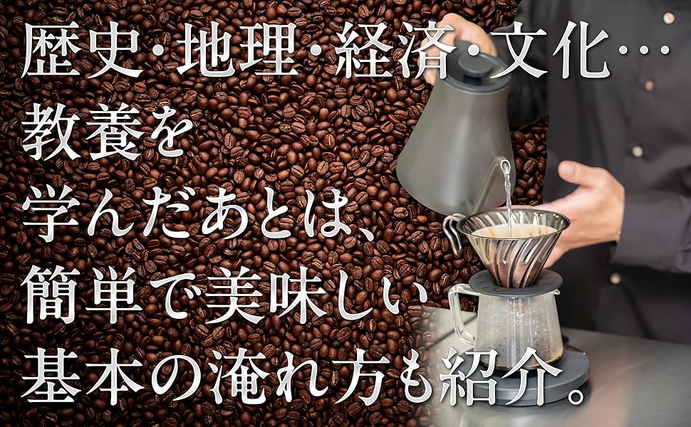 教養としてのコーヒー (SB新書) | 井崎英典 |本 | 通販 | Amazon