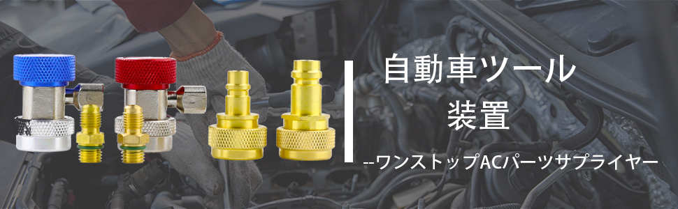 R1234YFクイックカプラー、高/ローサイドR1234YFマニュアルカプラーコネクタアダプター