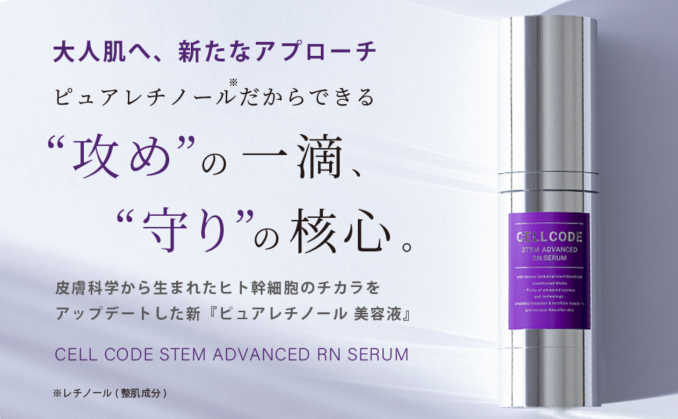 Amazon.co.jp: セルコード ステム アドバンスド RNセラム 30mL