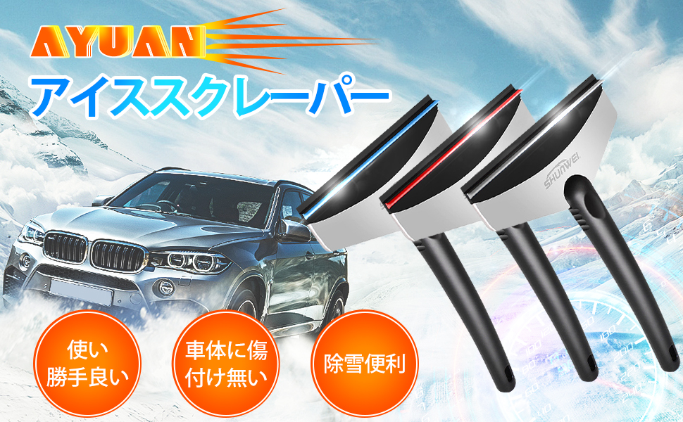 Amazon.co.jp: AYUAN 車 雪 車用雪かき 霜取り スクレーパー