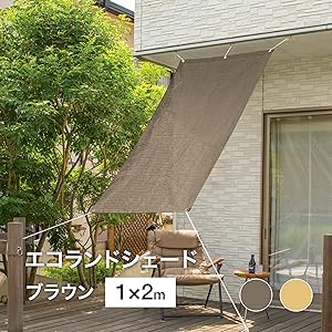 Amazon | タカショー 日よけ エコランドシェード ブラウン 1×2
