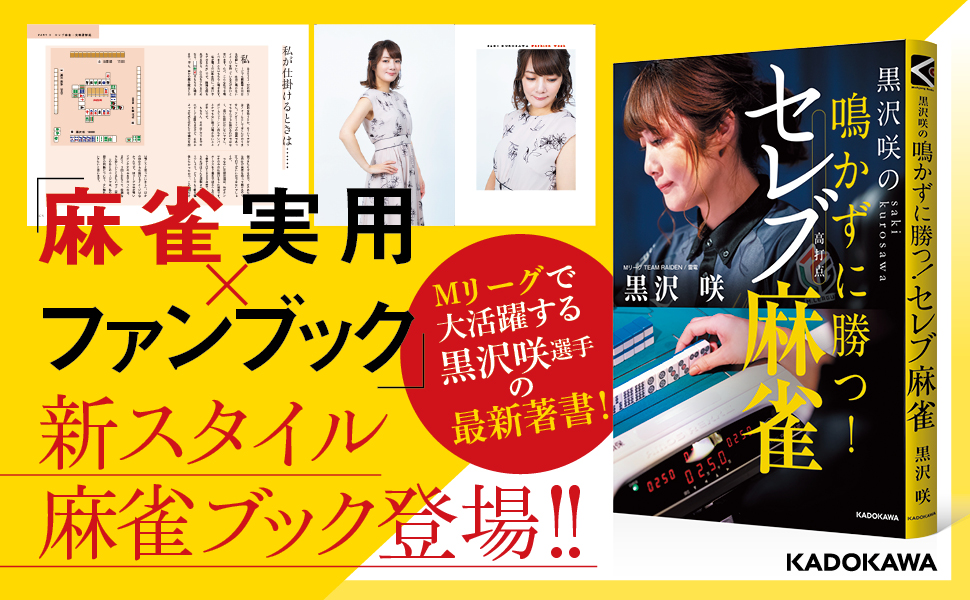 黒沢咲の 鳴かずに勝つ! セレブ麻雀 (Mahjong Books) | 黒沢 咲