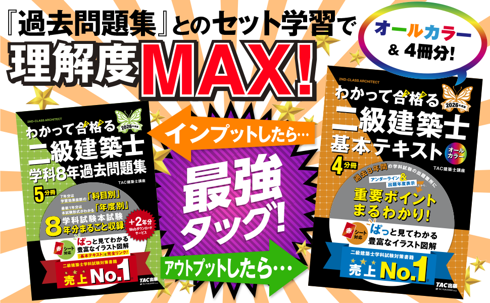 2026年度版 わかって合格 (うか)る二級建築士 基本テキスト
