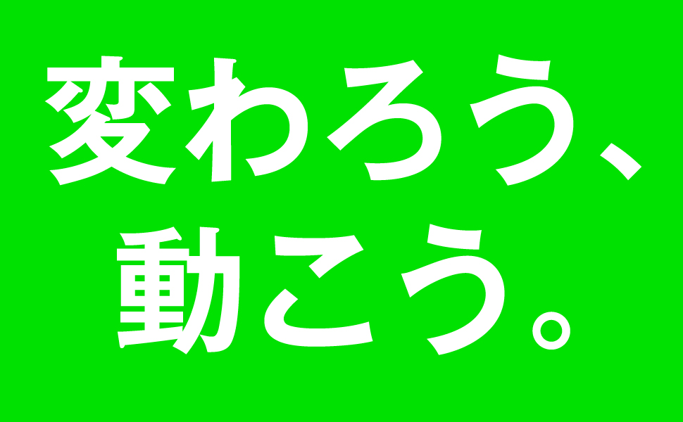 変わろう 動こう
