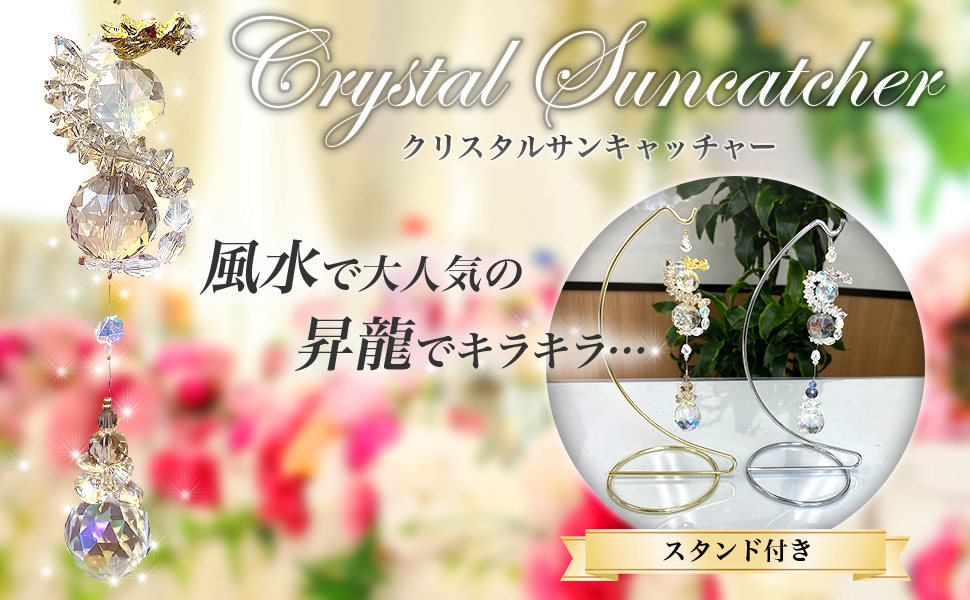 Amazon.co.jp: RELIGHT サンキャッチャー スタンド 付き 昇龍