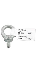 アイボルトなど工具多数‼️ 3ページ目: 吊具用アイボルト 【通販モノタロウ】 ワイヤー