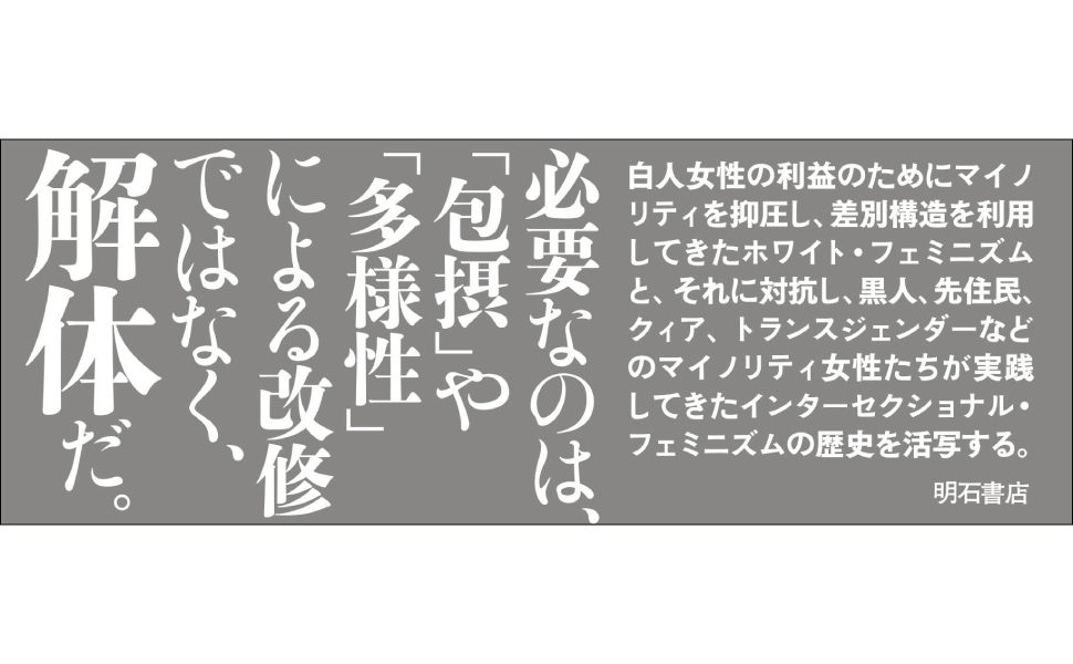 ホワイト・フェミニズムを解体する――インターセクショナル