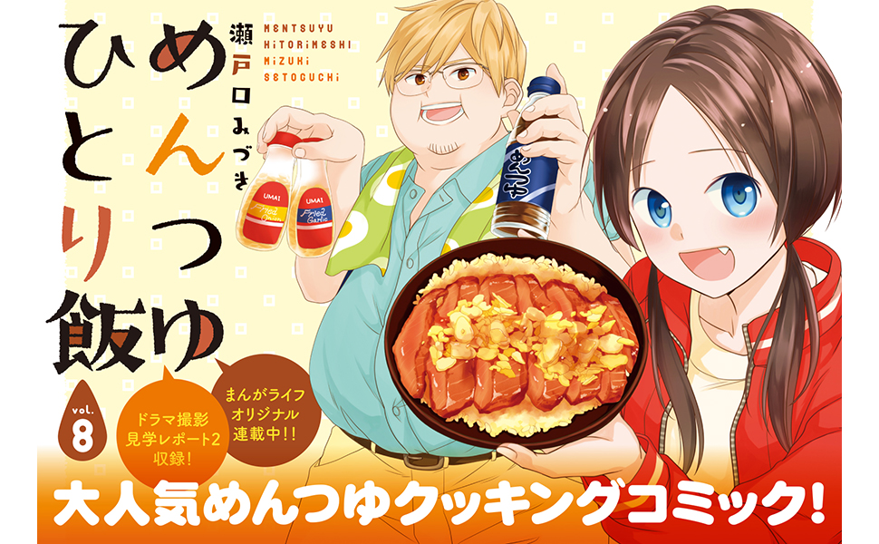 めんつゆひとり飯 (8) (バンブーコミックス) | 瀬戸口みづき |本