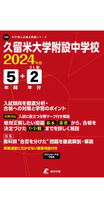久留米大学附設中学校 平成31年度用 【過去5年分収録】 (中学別入試問題シリーズY4) [単行本] 東京学参 編集部 久留米大学附設中学校 平成31年度用 【過去5年分収録】 (中学別入試