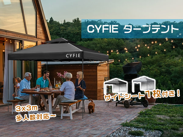 Amazon | CYFIE タープテント 3x3m サイドシート1枚付属 風抜け
