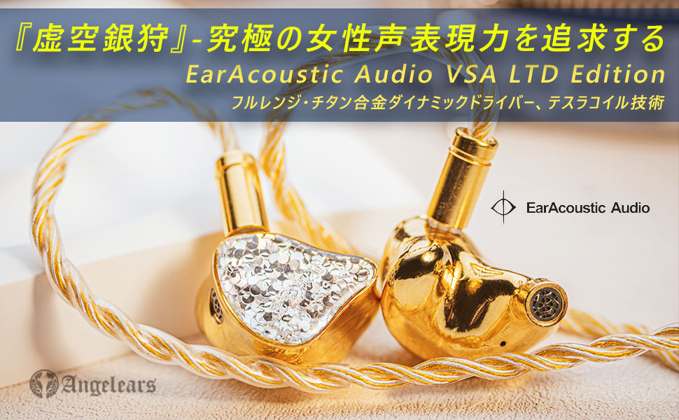 イヤホン EarAcoustic Audio VSA-LTD イヤホン EarAcoustic Audio VSA-LTD ヨドバシ.com - イヤー