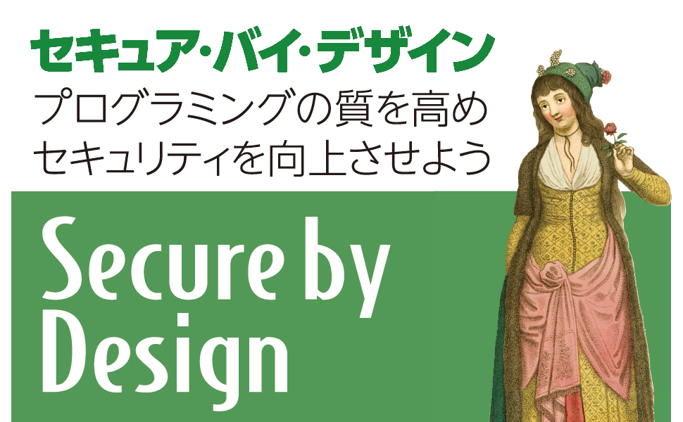セキュアソフトウェア Amazon.co.jp: セキュア・バイ・デザイン: 安全なソフトウェア