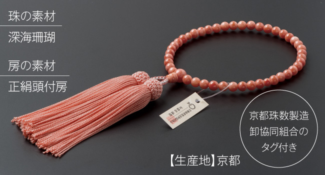 Amazon｜[仏壇屋 滝田商店] 京念珠 数珠 女性用 深海珊瑚(本