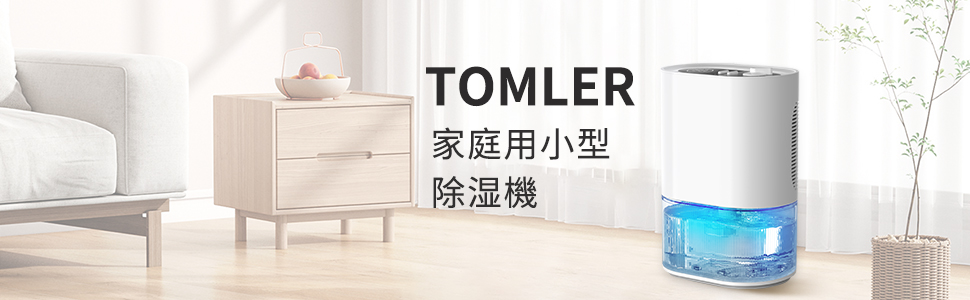 Amazon | TOMLER除湿機【2000ML大容量タンク強力除湿器】水満