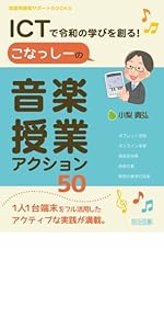 音楽科授業の関連書籍（授業づくりのヒント、教員採用試験用、教科書） 音楽科授業の関連書籍（授業づくりのヒント、教員採用試験用