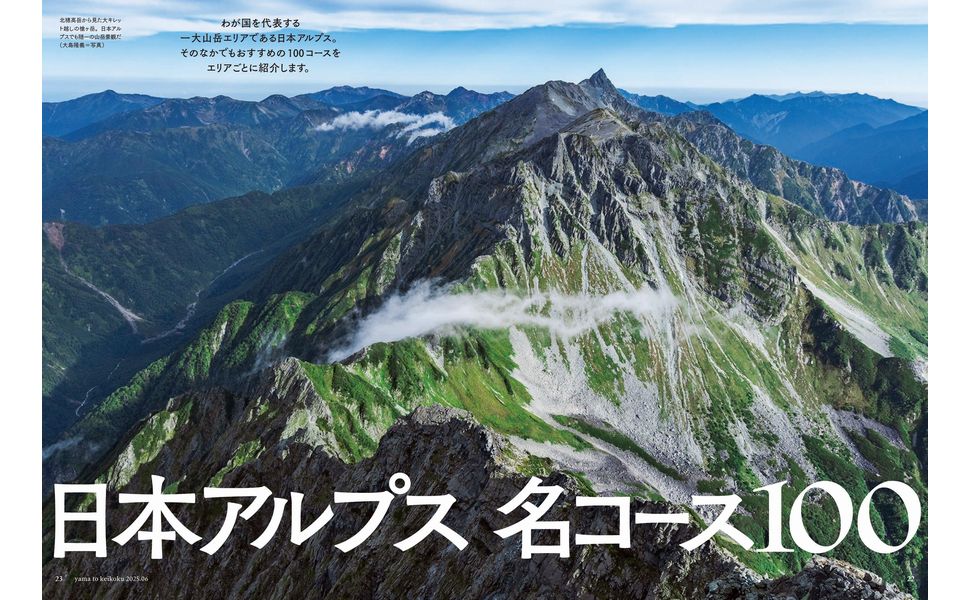 山と溪谷 2025年6月号「日本アルプス名コース100」 | 山と溪谷
