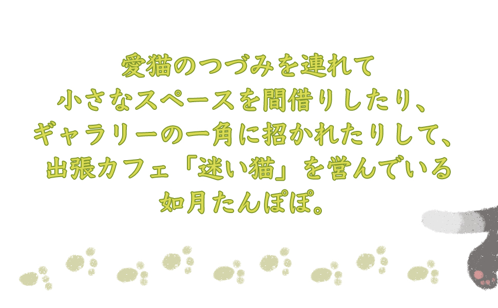 占い日本茶カフェ「迷い猫」 占い日本茶カフェ「迷い猫」 (PHP文芸文庫) | 標野 凪 |本