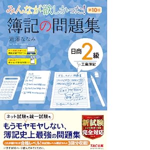 みんなが欲しかった! 簿記の問題集 日商2級 工業簿記 第10版 [新