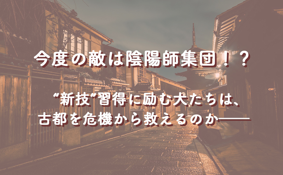京都府警あやかし課の事件簿5 9784569901145 天花寺 さやか