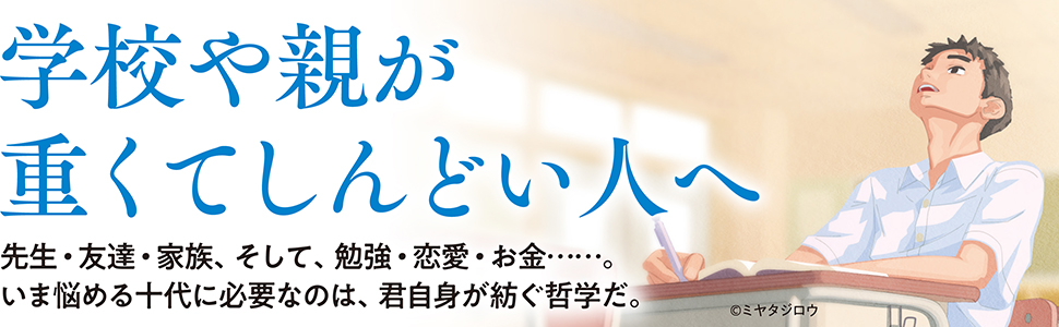 学校や親が重くてしんどい人へ
