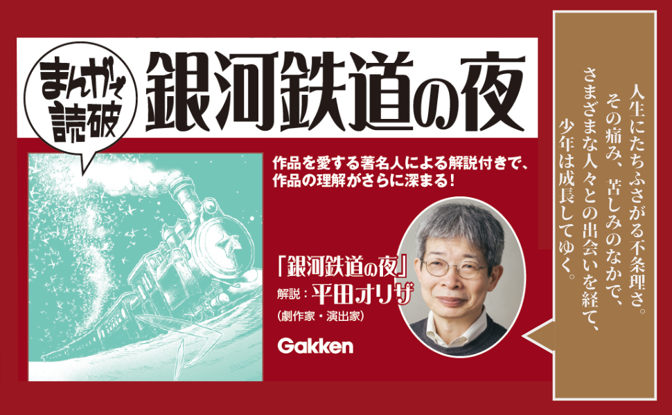 Amazon.co.jp: 銀河鉄道の夜 (まんがで読破) : Teamバンミカス