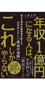 年収1億円になる人は、「これ」しかやらない MBA保有の経営者が