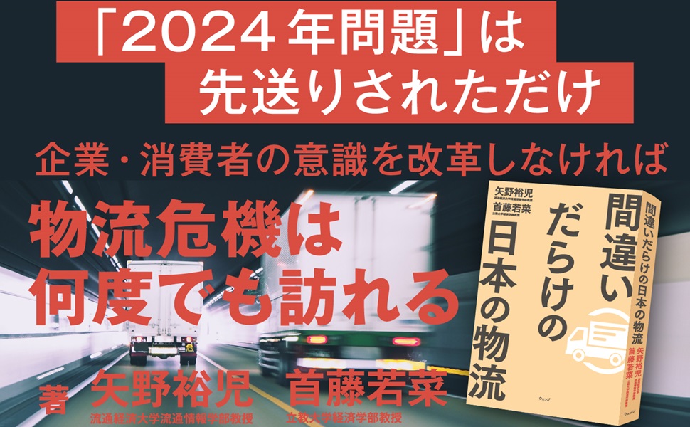 間違いだらけの日本の物流 | 矢野裕児, 首藤若菜 |本 | 通販