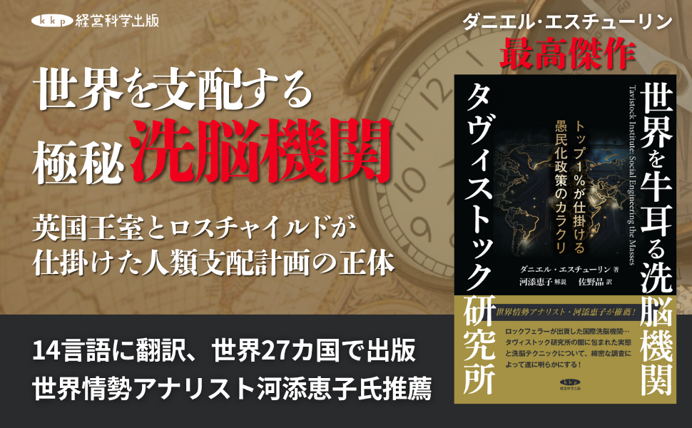 世界を牛耳る洗脳機関 タヴィストック研究所の謎 世界を牛耳る洗脳機関 タヴィストック研究所の謎 | ダニエル