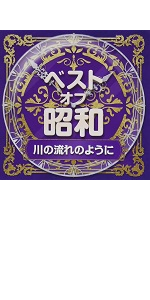 日本のヒット曲　歌謡曲　川の流れのように　上を向いて歩こう　木綿のハンカチーフ Amazon | ベスト・オブ・昭和(5)川の流れのように | オムニバス