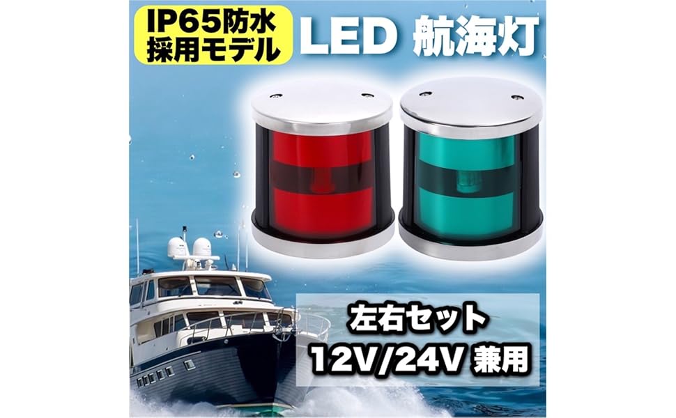 Amazon.co.jp: Kanoan 航海灯 LED 12V 24V 兼用 左右セット 左舷