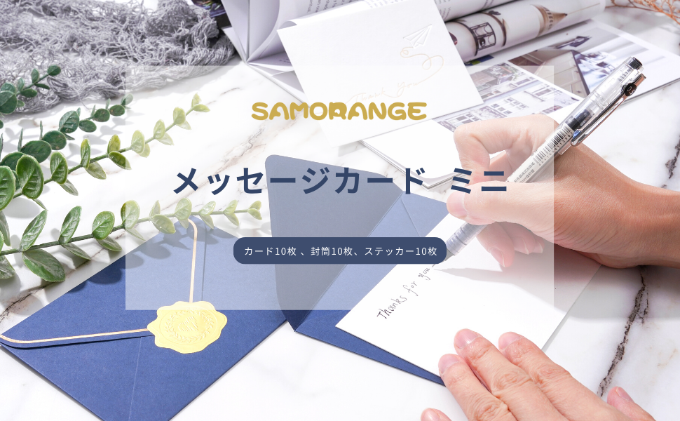 SAMORANGE メッセージカード ミニカード、メッセージカード ミニ おしゃれ、お祝いのカード、メッセージカード10枚 、メッセージ封筒10枚、挨拶状 封筒、祝賀カード、感謝カード