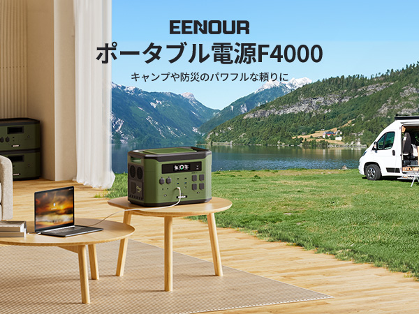 イーノウ　F4000 ポータブル電源 EENOUR 「F4000」本音レビュー｜車中泊や災害時に最強の大容量