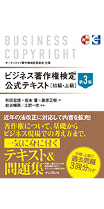 公式過去問題付き) ビジネス著作権検定 公式テキスト[初級・上級