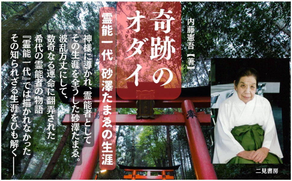 奇跡のオダイ 霊能一代 砂澤たまゑの生涯 | 内藤憲吾 |本 | 通販