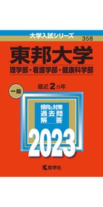 東邦大学　まとめ売り 東邦大学 薬学部 最近6年 一般 2025 - メルカリ