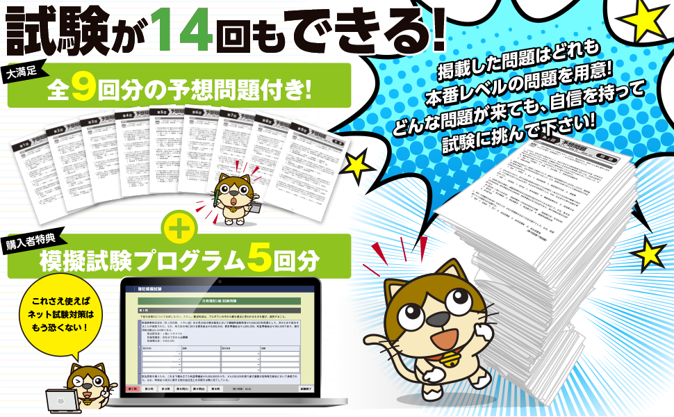 スッキリうかる 日商簿記 2級 本試験予想問題集 2023年度版
