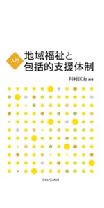 医学概論 (新・MINERVA社会福祉士養成テキストブック16) | 岩崎